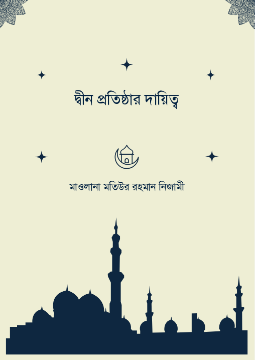 দ্বীন প্রতিষ্ঠার দায়িত্ব